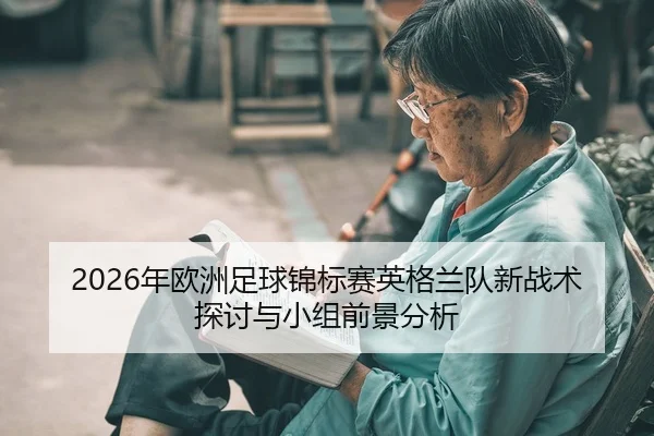 2026年欧洲足球锦标赛英格兰队新战术探讨与小组前景分析