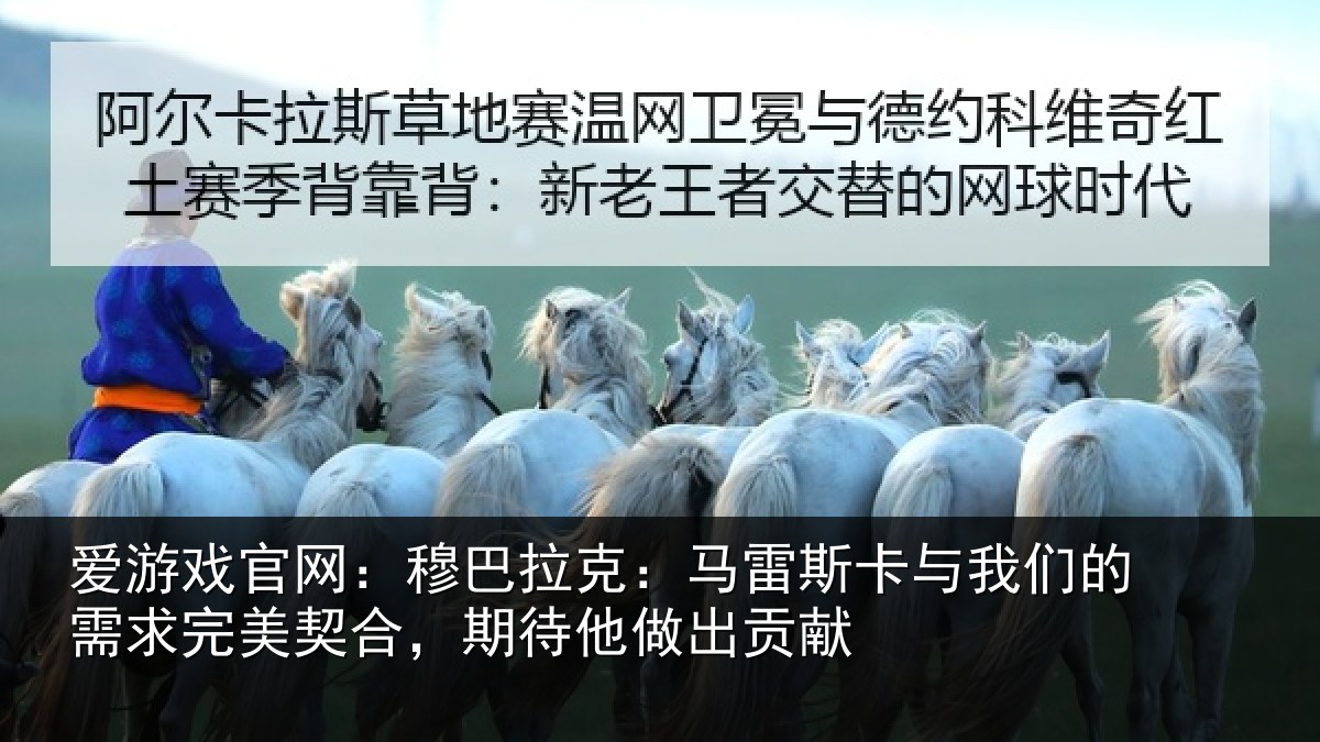 爱游戏官网:穆巴相关情况们的相关情况他做出贡献