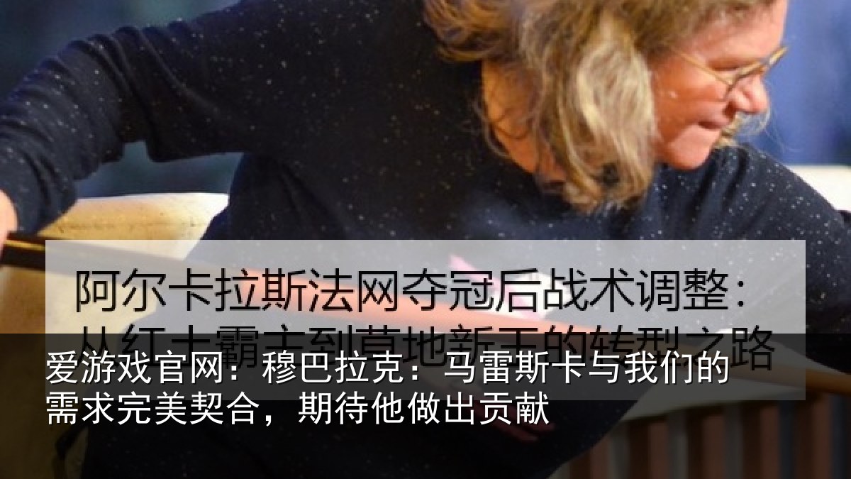爱游戏官网:穆巴相关情况们的相关情况他做出贡献