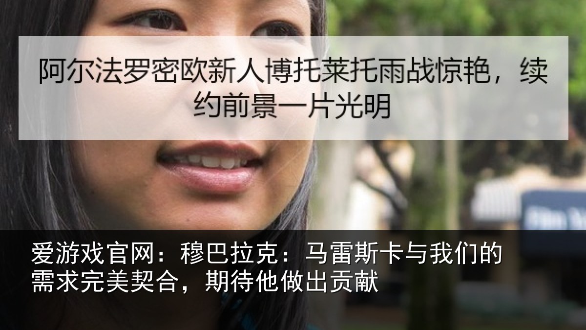 爱游戏官网：穆巴拉克：马雷斯卡与我们的需求完美契合，期待他做出贡献