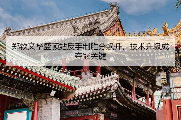 zheng-qin-wen-hua-sheng-dun-zhan-fan-shou-zhi-sheng-fen-biao-sheng-ji-shu-sheng-ji-cheng-duo-guan-guan-jian-3-524.jpg