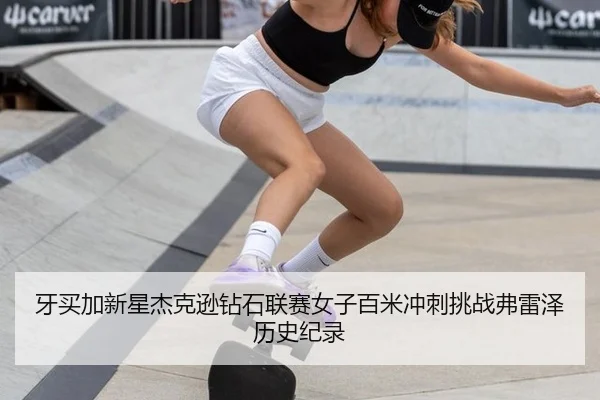 ya-mai-jia-xin-xing-jie-ke-xun-zuan-shi-lian-sai-nv-zi-bai-mi-chong-ci-tiao-zhan-fu-lei-ze-li-shi-ji-lu-2-990.jpg