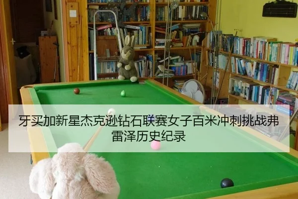 ya-mai-jia-xin-xing-jie-ke-xun-zuan-shi-lian-sai-nv-zi-bai-mi-chong-ci-tiao-zhan-fu-lei-ze-li-shi-ji-lu-3-830.jpg