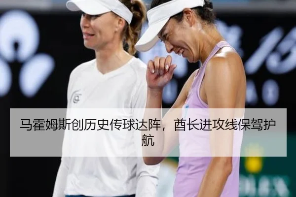 马霍姆斯创历史传球达阵，酋长进攻线保驾护航