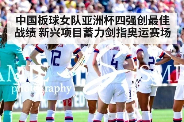 中国板球女队亚洲杯四强创最佳战绩 新兴项目蓄力剑指奥运赛场