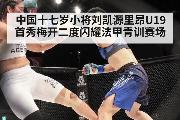 中国十七岁小将刘凯源里昂U19首秀梅开二度闪耀法甲青训赛场