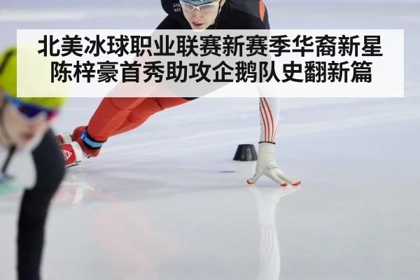 北美冰球职业联赛新赛季华裔新星陈梓豪首秀助攻企鹅队史翻新篇