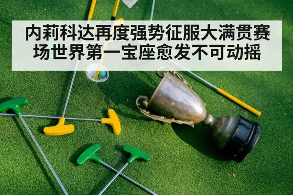 内莉科达再度强势征服大满贯赛场世界第一宝座愈发不可动摇