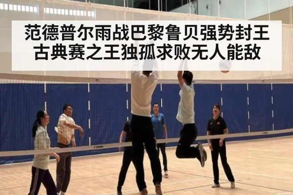 范德普尔雨战巴黎鲁贝强势封王 古典赛之王独孤求败无人能敌